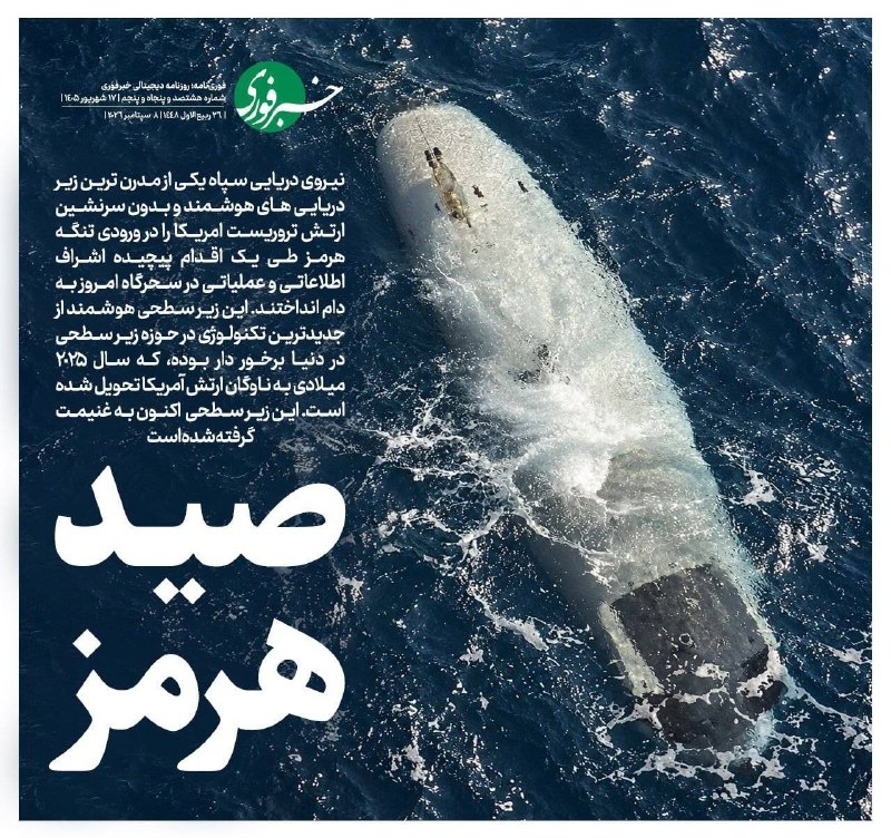 اخبار همدان: ♦️صید هرمز🔹نیروی دریایی سپاه یکی از مدرن‌ترین زیردریایی‌های هوشمند و بدون سرنشین ارتش تروریست آمریکا را در ورودی تنگه هر