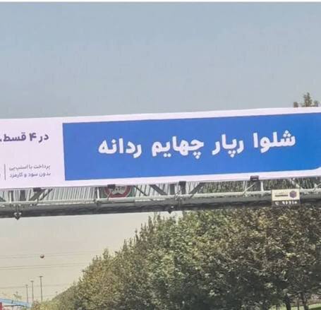 خبرگزاری خبرآنلاین: 📰 بیلبوردها قرار است چه بلایی بر سر زبان فارسی بیاورند؟ /واژه‌های برره‌ای بس نبود که حالا...؟روزنامه اعتماد نوشت:▫️امروز