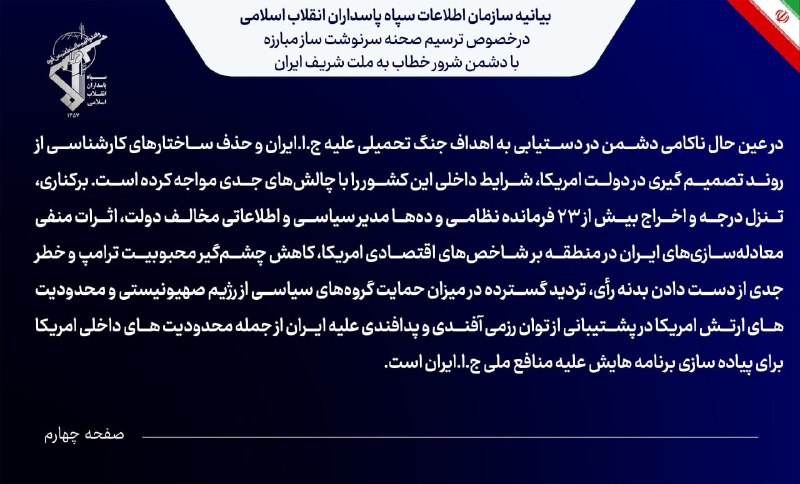 اقتصادنیوز: 📸بیانیه سازمان اطلاعات سپاه سازمان اطلاعات سپاه پاسداران انقلاب اسلامی: 🔹در کمیته مشترک سرویس های اطلاعاتی امریکا، رژیم 