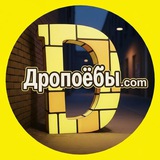 Дропоёбы.com