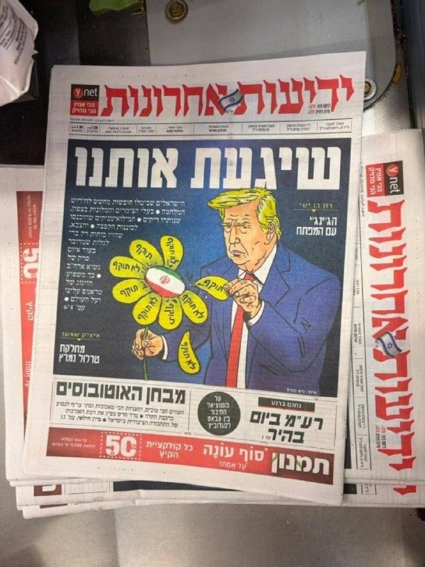 🇮🇱 כותרת עיתון שבויים של אילי ידיעות אחרונות: "שיגעתם אותנו"