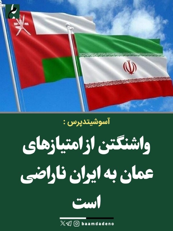 بامداد کرمانشاه: واشنگتن از امتیازهای عمان به ایران ناراضی است🔸آسوشیتدپرس گزارش داده دولت ترامپ معتقد است عمان در مذاکرات با ایران بر سر 