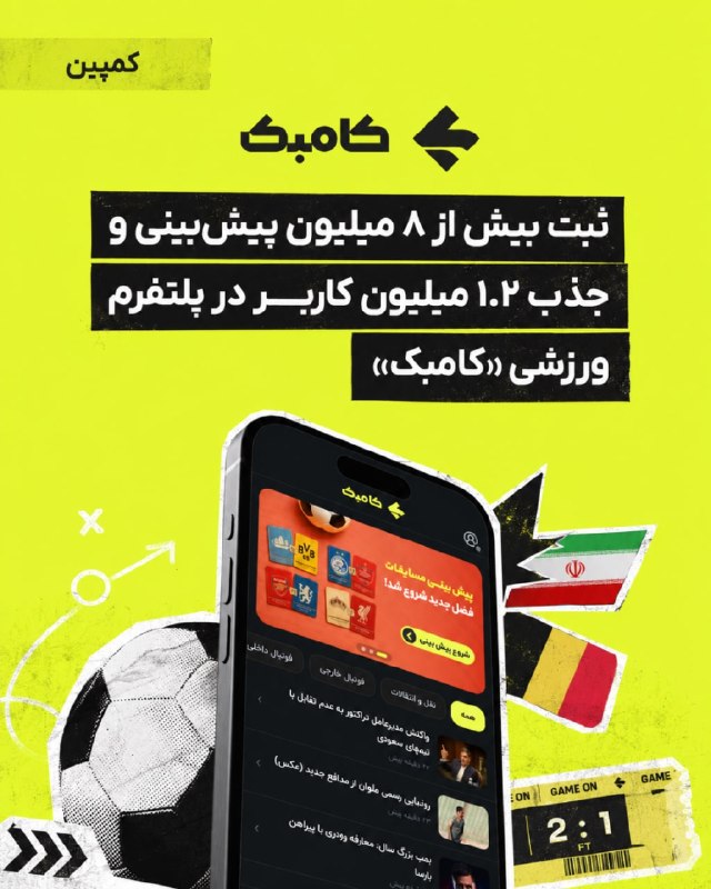 DM board | دی‌ام برد رسانه بازاریابی: 🟢ثبت بیش از ۸ میلیون پیش‌بینی و جذب ۱.۲ میلیون کاربر در پلتفرم ورزشی «کامبک»🟡پلتفرم ورزشی «کامبک» در جریان جام جهانی ۲۰۲