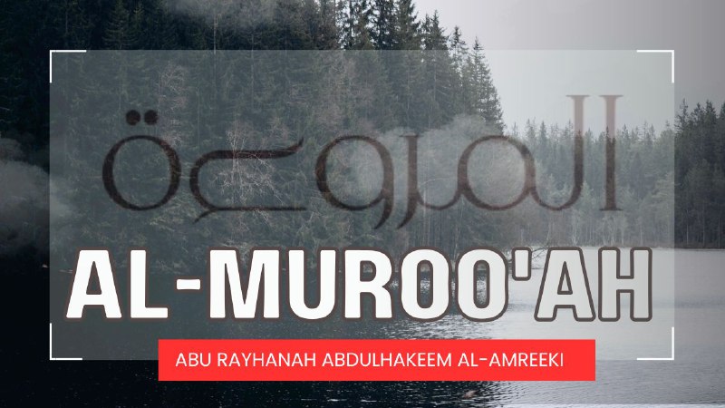 This beneficial reminder by Abu Rayḥānah AbdulHakeem Al-Amreeki discusses the issue of Al-Muru'ah (المروءة) as well as other important issues ⤵️