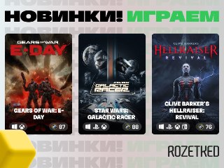 Пушечные во всех смыслах игровые новинки недели 🕹💀 Gears of War: E-Day — в кои-то веки от студии Microsoft вышло что-то годное. Оно неудивительно: у разработчиков было семь лет. Впрочем, новая часть приключений Маркуса Феникса получила крайне высокие оценк