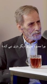 🎥 Mahmoud Basiri's words after a long time; TV has no viewers, who should I play for?!