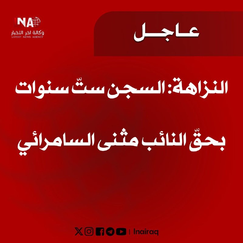 🔻النزاهة: السجن ستّ سنوات بحقّ النائب مثنى السامرائي