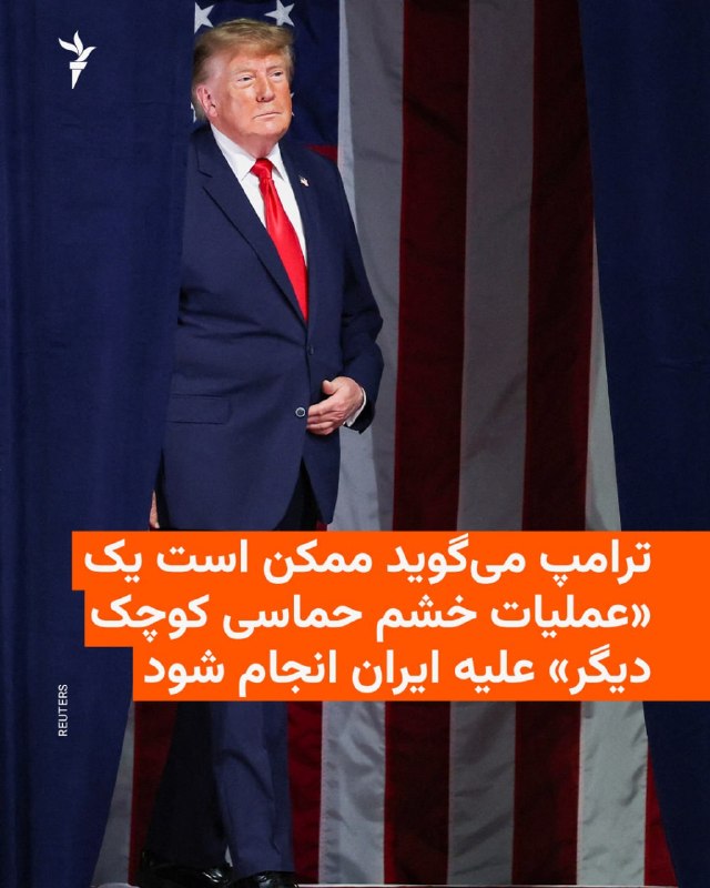 🔸 Donald Trump, the President of the United States, on Friday, November 1, announced again the possibility of carrying out a new military operation against Iran. At the same time, the Chief of Staff of the Armed Forces of the Republic of Salami warned that under no circumstances will he allow American warships to enter the Persian Gulf.