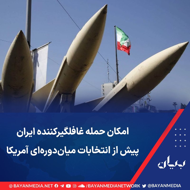 شبكه رسانه‌اى بیان: روزنامه واشینگتن‌پست با انتشار گزارشی هشدار داده که ایران ممکن است قصد داشته باشد پیش از برگزاری انتخابات میان‌دوره‌ای ن