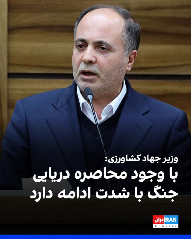 افشانیوز: وزیر جهاد کشاورزی: با وجود محاصره دریایی، جنگ با شدت ادامه دارد• غلامرضا نوری قزلجه، وزیر جهاد کشاورزی، در نشست خبری خود