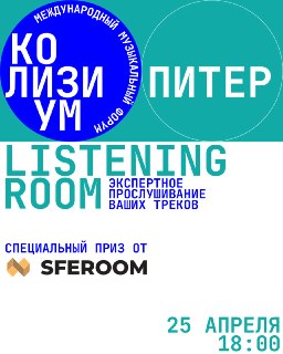 Listening Room: 🔥 Безжалостная прожарка ваших демок и главный приз 77к на продвижение победителю!25 апреля, 17:00 Оценка ваших треков в реальном времени опытнейшими экспертами:- Игорь Краев, СЕО Tophit.ru- Ангелина МАЗАНОВА, основательница лейбла «Музыка Н