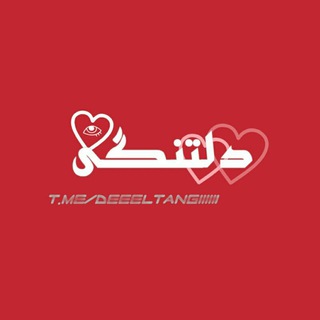 Telegram profile photo for ❤ دلــــ♡ــتـنـگــ♡ــی ❤