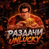 РАЗДАЧИ | unlucky