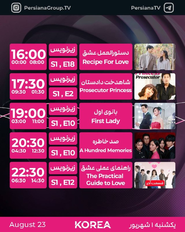 Persiana Media Group: جدول پخش شبکه پرشيانا کره یکشنبه - 1 شهریور ماه 1405پرشیانا... رنگارنگ، مثل زندگی#پرشیانا#پرشیانا_کره📡 Turkmenalem / Y