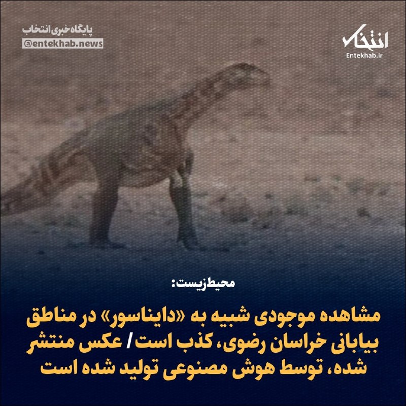 پایگاه خبری انتخاب ✔: ♦️ محیطزیست:🔹 مشاهده موجودی شبیه به «دایناسور» در مناطق بیابانی خراسان رضوی، کذب است🔹 عکس منتشر شده، توسط هوش مصنوعی تو