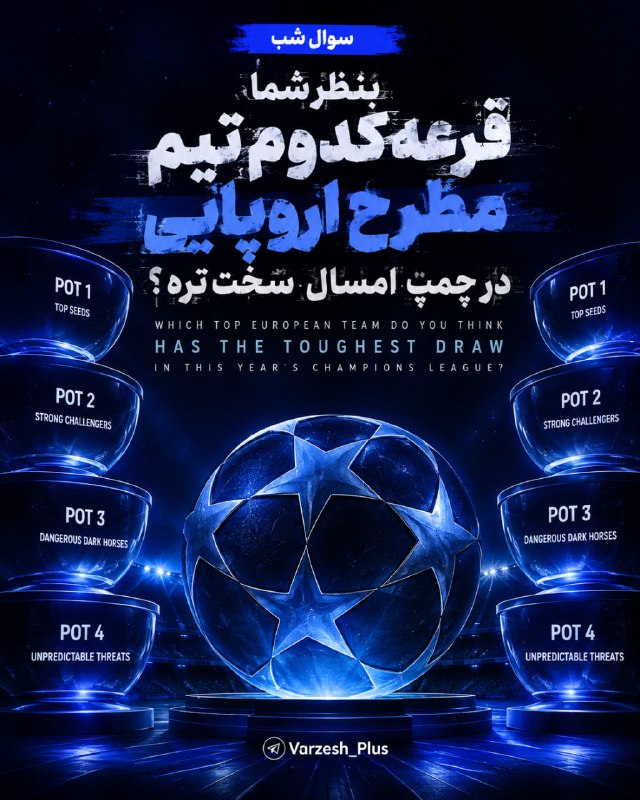 Varzesh+plus | ورزش پلاس: ⚫❓سوال شب| بنظر شما قرعه کدوم تیم مطرح اروپایی در چمپ امسال سخت تره ؟ 😶🤩رئال مادرید : 🟣 اینتر🟡 آرسنال🔵 پی اس وی🟠 رم🔴 لای