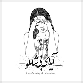 Telegram profile photo for آیدای‌ بی شاملو~