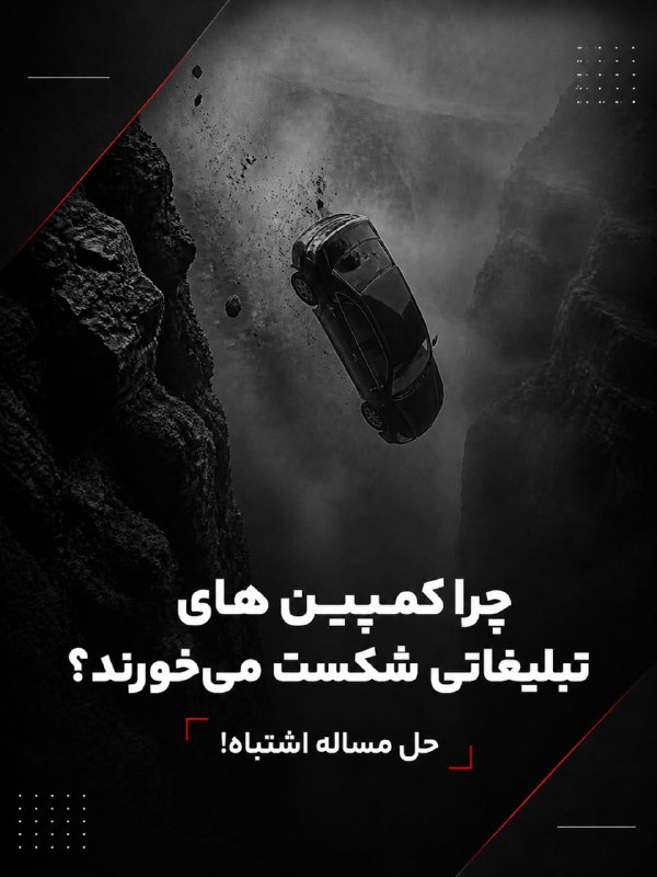 RADIO | علی‌جاه شهربانویی: 🔻۵ نشانه که مشکل شما تبلیغات نیست | حل مسئله اشتباهدر قسمت قبلی درباره نظارت غیرکارشناسی و دخالت‌هایی صحبت کردم که گاهی 