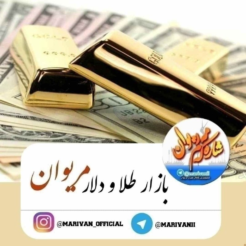 شاره‌ که م مریوان: 💥نرخی زێڕو دولار لە بازاڕی مەریوان💵دولار مەریوان 190.500 تا 191.000تمەن💵دینار عێڕاق 122.000 تا 123.000 تمەن🔹هەر گرەم زێڕ