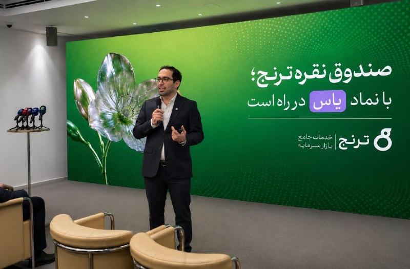 اخبار بورس | Tse Press: 🔵 نشست خبری ترنج؛ پذیرهنویسی صندوق نقره «یاس» چهارشنبه ۲۸ مردادبهادر برهان، معاون مدیریت دارایی ترنج، در نشست خبری ترنج