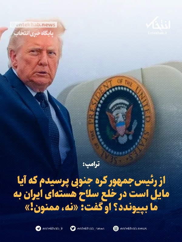 پایگاه خبری انتخاب ✔: دونالد ترامپ:«با توجه به رابطه بسیار خوب من با کیم جونگ اون، رهبر کره شمالی، از این واقعیت که ایالات متحده مدتها پیش تو