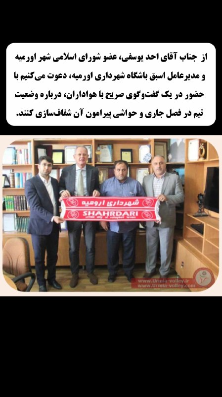 دورنالاریوواسی: از جناب آقای احد یوسفی، عضو شورای اسلامی شهر اورمیه و مدیرعامل اسبق باشگاه شهرداری اورمیه، دعوت میکنیم با حضور در یک گف