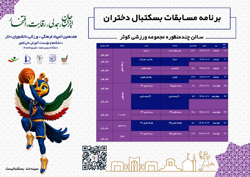 پایگاه اطلاع رسانی ورزش دانشگاه فردوسی مشهد: برنامه مسابقات مرحله حذفی نیمه نهایی و نهایی مسابقات بسکتبال دختران در هفدهمین المپیاد فرهنگی-ورزشی دانشجویان 🏀📍 مکان: س
