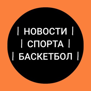 Новости Спорта | Баскетбол Telegram Group Link