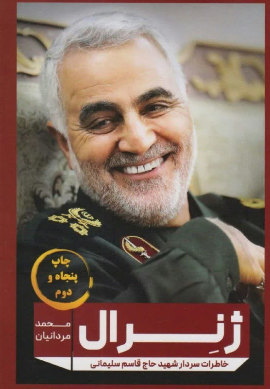 رفیق شهیدم: #کتاب‌ژنرالمجموعه‌ای از زندگی‌نامه و خاطرات سردار بزرگ ایران #ژنرال‌حاج‌قاسم‌سلیمانی