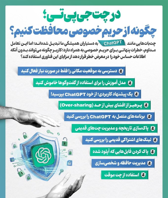 خبرفوری: ✅ در چتجیپیتی؛ چگونه از حریم خصوصی محافظت کنیم؟🔻@KhabarFori