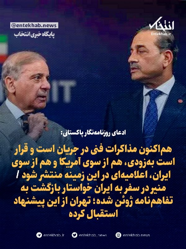 پایگاه خبری انتخاب ✔: ادعای علی کی. چشتی روزنامه‌نگار پاکستانی:پیشنهاد آمریکا از طریق ژنرال عاصم منیر، فرمانده ارتش پاکستان، به ایران منتقل شد