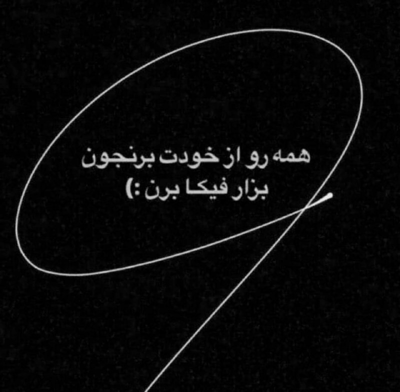 | .حالِ دِلَمـ . |: همه رو از خودت برنجون بذار فیڪا برن :)@my_he