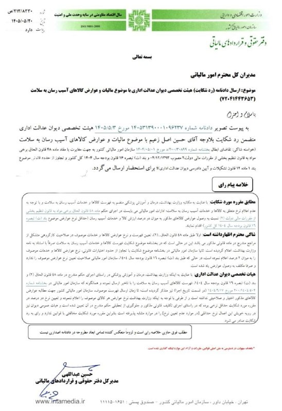 اطلاع رسانی مالیاتی: ✍دفتر حقوقی و قراردادهای بین الملل ◾️موضوع : ارسال دادنامه (رد شکایت) هیئت تخصصی دیوان عدالت اداری با موضوع مالیات و عوا