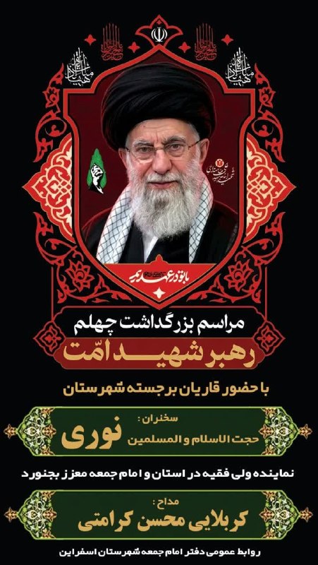 سپهرآیین اسفراین: #اطلاعیه برگزاری مراسم بزرگداشت چهلم رهبر شهید امت🔹️سخنران:حجتالاسلام والمسلمین نوری(نماینده ولی فقیه استان و امام جمعه