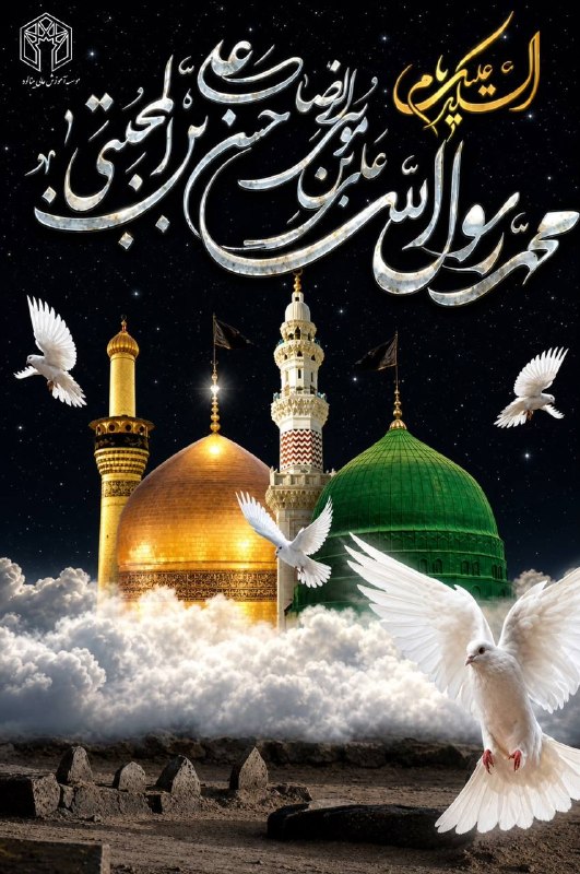 باشگاه دانشگاهی موسسه آموزش عالی بینالود مشهد: 🏴🏴🏴🏴🏴🏴مدینه در ماتم رسول مهربانیها (ص) و غربتِ بقیع (ع) میگرید، و مشهد، غرق در اندوهِ شمسالشموس (ع) است.فرارسیدن ایام