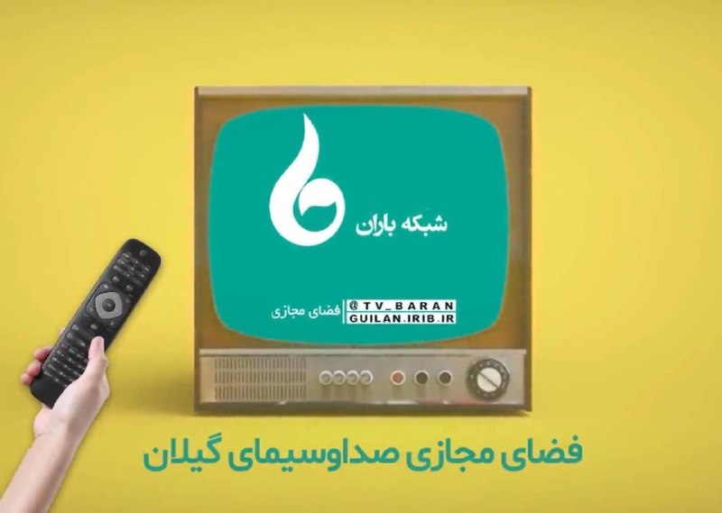 شبکه باران: ❇️ جدول پخش برنامه های #شبکه_باران 🗓️ یکشنبه 25 مرداد 1405 🔻📺 صبح تازه- زنده ⏰ 7:30📺 رادیویی شهرما - زنده 9:00📺 خانه مهر