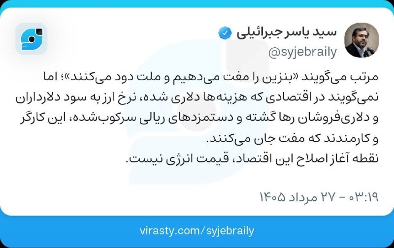 کانال رسمی نیشابورسلام: ⭕️ مرتب می‌گویند «بنزین را مفت می‌دهیم و ملت دود می‌کنند»؛ اما نمی‌گویند در اقتصادی که هزینه‌ها دلاری شده، نرخ ارز به سو