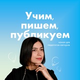 Учим, пишем, публикуем
