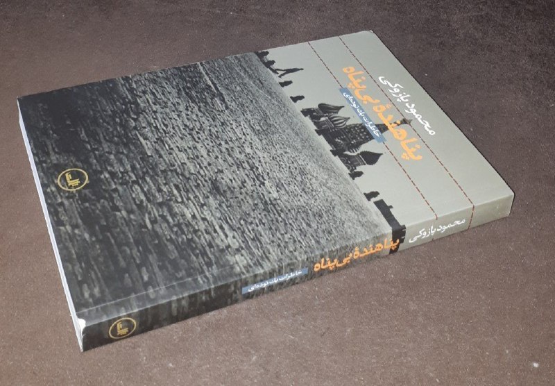 کافه کتاب آریا: 📘پناهنده بی پناه *خاطرات یک‌ توده ای*📝محمود پازوکیشومیزفوق العاده باکیفیت چاپ: ۱۳۸۷#نشر_ثالث#نایاب قیمت : ۱۵۰ هزار تومان