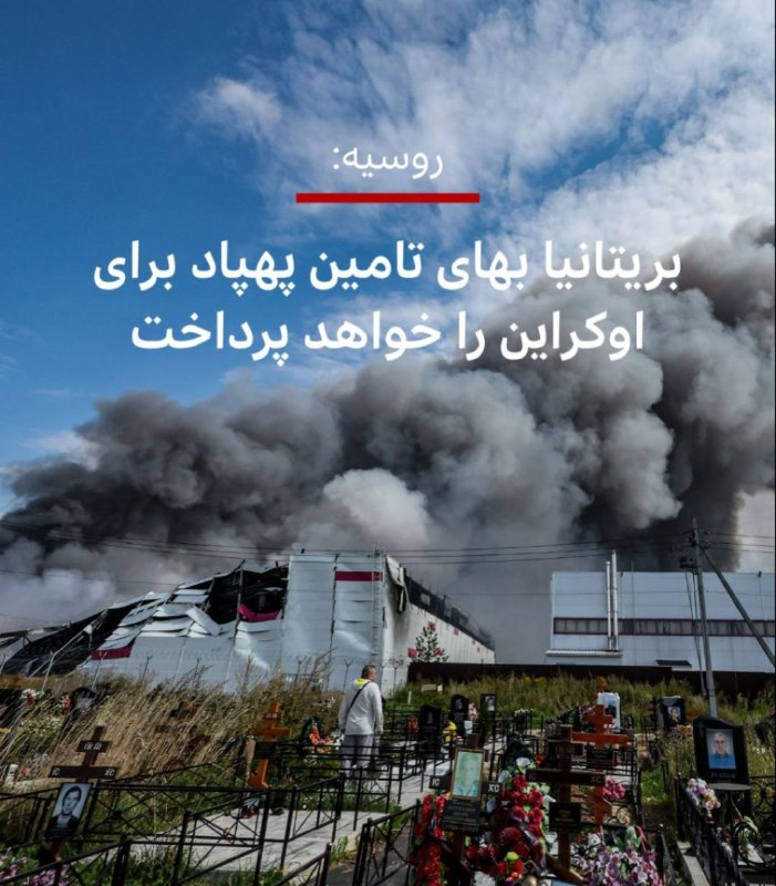 شب نشيني هالو: 📡 فوری | 📅 ۱۴۰۵/۰۵/۲۷ | ⏰ ۱۲:۵۵ به وقت ایران🔴 شدت گرفتن تقابل لفظی مسکو و لندن در پی استفاده از پهپادهای بریتانیایی در خ
