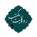 مکتب روایت🇮🇷