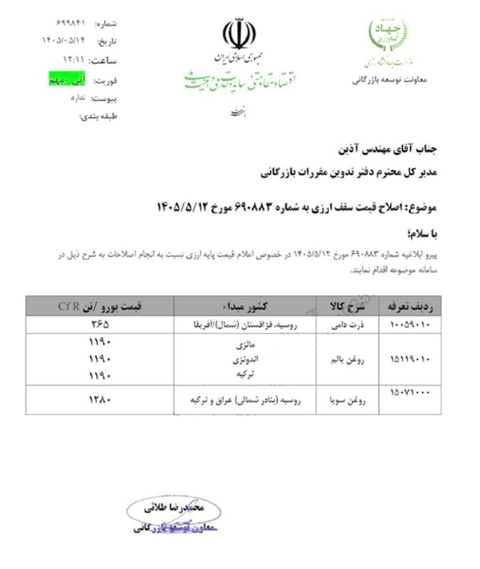 اتاق بازرگانی کرمانشاه: ✅اصلاح قیمت سقف ارزی : ذرت دامی (از مبادی روسیه ، قزاقستان و آفریقا) ۲٦۵یورو/تن CFR📌روغن پالم از مبادی مالزی ، اندونزی و