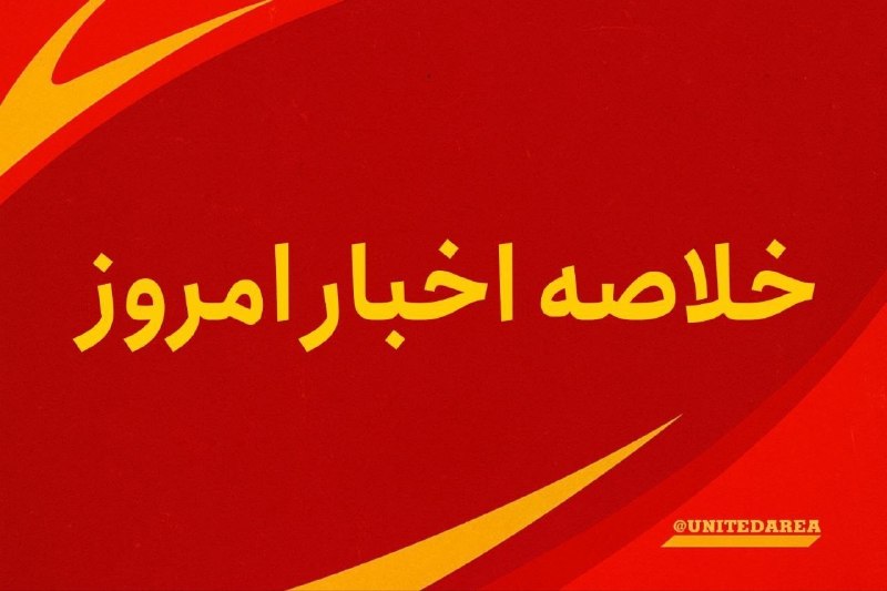منچستریونایتد | منچستر یونایتد: 🔖🆕خلاصه اخبار امروز | منچستریونایتد 🔴میلان در آستانه پایان پنجره نقلوانتقالات، شرایط جذب نصیر مزراوی را بررسی میکند؛ ی