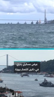 13 ships and two submarines belonging to the Turkish Navy cross the Strait of Istanbul on the occasion of the 488th anniversary of the victory of the Battle of Parbaza and Naval Forces Day, with the participation of the national aircraft carrier "TCG Anatolia".