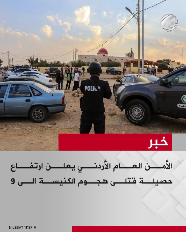 الأمن العام الأردني يعلن ارتفاع حصيلة قتلى هجوم الكنيسة الى 9