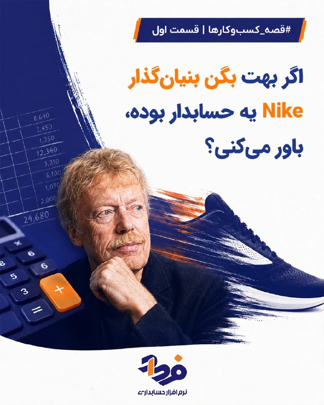 نرم افزار حسابداری فرداد: 📨 فیل نایت یک حسابدار رسمی (CPA) بود که ایده ساخت Nike رو تو یکی از پروژههای دانشگاهیش مطرح کرد. جایی که بررسی کرد چطور