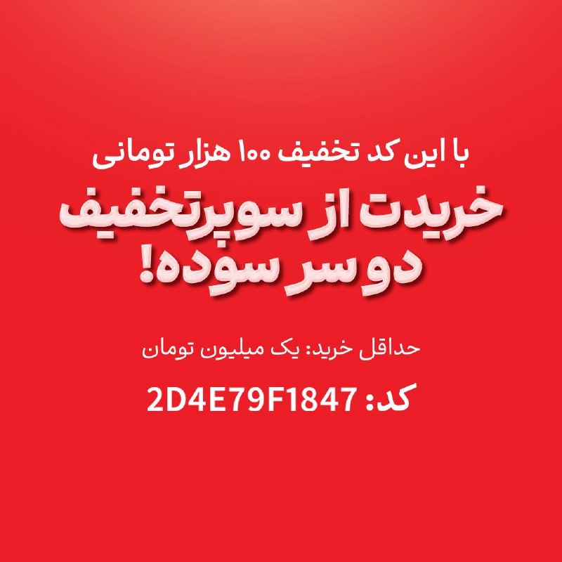 کاف: 😍💫خرید از سوپرتخفیف با ۱۰۰ هزار تومان تخفیف بیشتر!👀همین حالا به اُکالا سر بزن و با این کد تخفیف علاوهبر تخفیفهای تا ۵۰