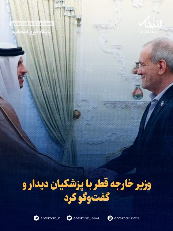 پایگاه خبری انتخاب ✔: ♦️ وزیر خارجه قطر با پزشکیان دیدار و گفتوگو کرد🔹 شیخ «محمد بن عبدالرحمن آل ثانی» نخستوزیر و وزیر خارجه قطر، بعدازظهر ا