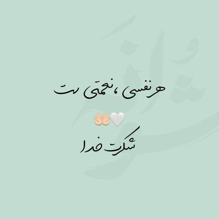 حکیم باشی: هرنفسی، نعمتی ست🤍🤲شکرت خداروزتون بخیر....