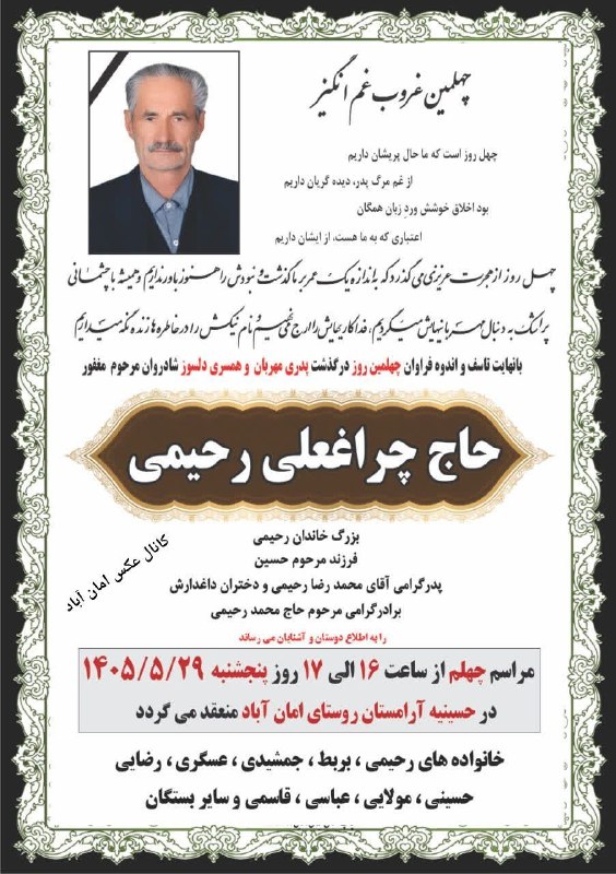 کانال عکس امان آباد: 💠 #آگهی_چهلم🔹 مرحوم حاج چراغعلی رحیمی🥀 شادی روحش الفاتحه و صلوات♦️کانال عکس امان آباد 👇🆔 http://rubika.ir/amanabad_phot